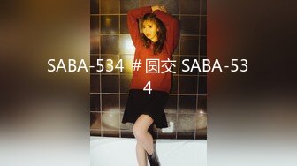 SABA-534 ＃圆交 SABA-534