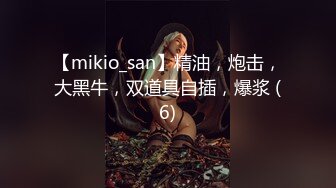 【mikio_san】精油，炮击，大黑牛，双道具自插，爆浆 (6)