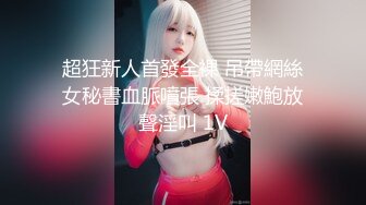 修长匀称！雪乳莎莎Lisa开腿诱惑！