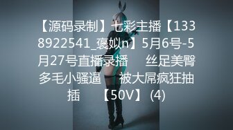 【源码录制】七彩主播【1338922541_褒姒n】5月6号-5月27号直播录播♒️丝足美臀多毛小骚逼♒️被大屌疯狂抽插♒️【50V】 (4)