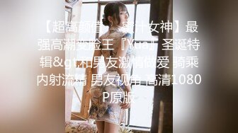 【超高颜值❤️蜜汁女神】最强高潮变脸王『Yua』圣诞特辑&gt;和男友激情做爱 骑乘内射流精 男友视角 高清1080P原版