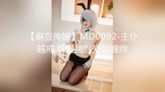 【麻豆传媒】MD0092-主仆越戒 唯爱挑性爱欲缠绵