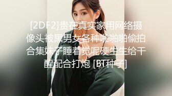 [2DF2]二狗探花退了一个妹子再约昨晚那个170cm网红脸台湾外围美女没有钱不敢内射了 [BT种子]