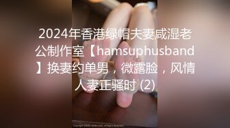 2024年香港绿帽夫妻咸湿老公制作室【hamsuphusband】换妻约单男，微露脸，风情人妻正骚时 (2)