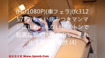 STP26441 最新可爱系极品网红美少女▌小余▌剧情意外发现妹妹的跳蛋 攻上取下瞬间湿滑瘫软 爆艹娇女超爽快感直翻白眼 VIP0600