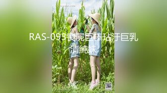 RAS-093喪屍巨棒玷汙巨乳清純妹