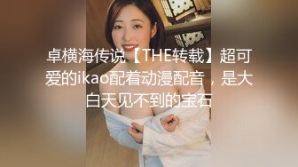 【爆乳女神??独家珍藏】顶级网红骚货『松果儿』最强爆乳玩穴珍藏??单指两指抠逼 潮吹喷涌 插逼呻吟 骚逼果然会喷射