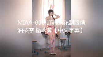 MIAA-006 盯著菊花制服精油按摩 樞木葵【中文字幕】