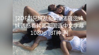 [2DF2]兄妹乱伦2淫荡骚货妹妹诱惑看片哥哥国语中文字幕1080p [BT种子]