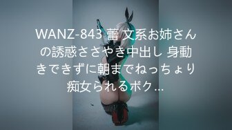 WANZ-843 蕾 文系お姉さんの誘惑ささやき中出し 身動きできずに朝までねっちょり痴女られるボク…