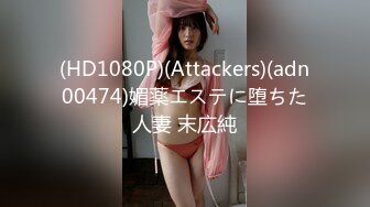 (HD1080P)(Attackers)(adn00474)媚薬エステに堕ちた人妻 末広純