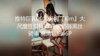 推特巨乳00后母狗『Kim』大尺度性爱私拍 带吸奶器黑丝骑乘 高清私拍66P