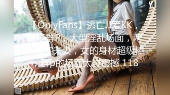 【OnlyFans】逃亡JJ爱KK，狂干群P，大型淫乱场面，两人真实夫妻，女的身材超级棒，群p的场面太过震撼 118