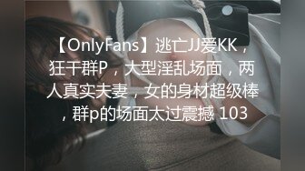 【OnlyFans】逃亡JJ爱KK，狂干群P，大型淫乱场面，两人真实夫妻，女的身材超级棒，群p的场面太过震撼 103