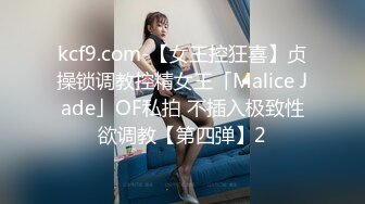 kcf9.com-【女王控狂喜】贞操锁调教控精女王「Malice Jade」OF私拍 不插入极致性欲调教【第四弹】2