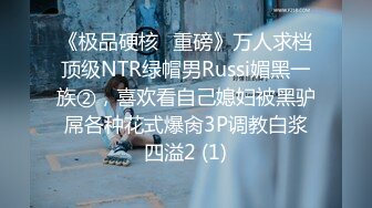 《极品硬核✅重磅》万人求档顶级NTR绿帽男Russi媚黑一族②，喜欢看自己媳妇被黑驴屌各种花式爆肏3P调教白浆四溢2 (1)