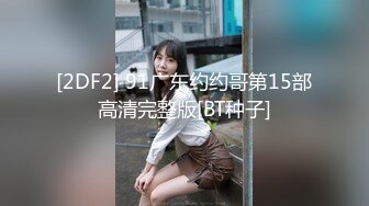 【OnlyFans】2023年6月约啪达人粉味芒果，炮王与多个妹子双飞群P3P，大奶少妇，娇小嫩妹，长腿御姐，艳福不浅 39