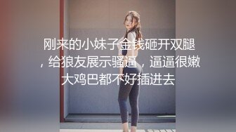 眼镜哥约炮青涩小美女 扯下浴巾惨遭多体位内射