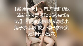 【新速片遞】 ♈乖巧萝莉萌妹♈清新小可爱〖TopSweetBaby〗可爱眼镜娘萌妹诱惑小兔子水手服 被大鸡巴学长疯狂冲刺小蜜穴