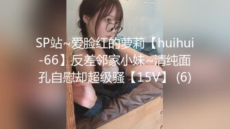 SP站~爱脸红的萝莉【huihui-66】反差邻家小妹~清纯面孔自慰却超级骚【15V】 (6)