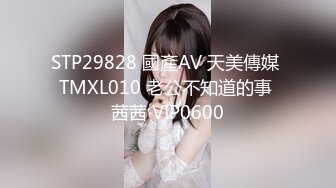 STP29828 國產AV 天美傳媒 TMXL010 老公不知道的事 茜茜 VIP0600