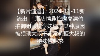 【新片速遞】 2024-11-11新流出❤️酒店情趣炮房高清偷拍御姐眼镜学妹迫于某种原因被猥琐大叔干非常抗拒大叔的特殊性要求