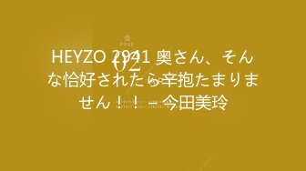 HEYZO 2941 奥さん、そんな恰好されたら辛抱たまりません！！ – 今田美玲