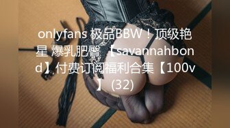 onlyfans 极品BBW！顶级艳星 爆乳肥臀 【savannahbond】付费订阅福利合集【100v】 (32)