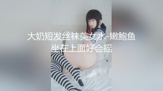 短发黑丝比较有韵味的小少妇全程露脸大秀直播，听狼友指挥展示，揉奶玩逼自慰发骚看逼逼特写，浪叫呻吟不止