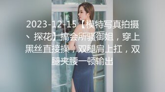 2023-12-15【模特写真拍摄丶探花】搞会所骚御姐，穿上黑丝直接操，双腿肩上扛，双腿夹腰一顿输出