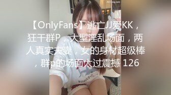 【OnlyFans】逃亡JJ爱KK，狂干群P，大型淫乱场面，两人真实夫妻，女的身材超级棒，群p的场面太过震撼 126