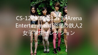 CS-1279(86cs1279)[ArenaEntertainment]盗撮の鉄人2女子学生セレクション