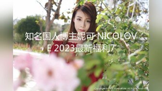 知名国人博主妮可 NICOLOVE 2023最新福利7