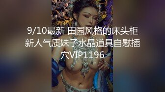 9/10最新 田园风格的床头柜新人气质妹子水晶道具自慰插穴VIP1196