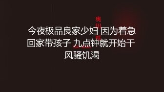 9-24良家收割机约炮大胸人妻，紧身衣显得身材很好，床上后入暴操