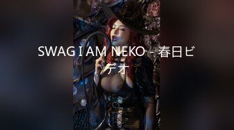 SWAG I AM NEKO - 春日ビデオ