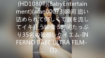 (HD1080P)(BabyEntertainment)(aran00073)瞬间 追い诘められて悔しくて涙を流してイキ狂う映像 5时间たっぷり35名の残酷レクイエム-INFERNO BABE ULTRA FILM-  (1)