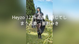 Heyzo 3226 結局、感じてしまう人妻 – 星野みき