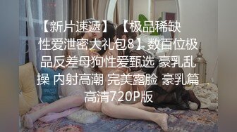 【极品少女】苏州大学校花，_隻有暴力操服她，才能宣誓我的性主权，收藏佳作！