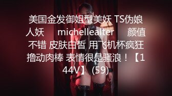 美国金发御姐型美妖 TS伪娘人妖❤️michellealter❤️颜值不错 皮肤白皙 用飞机杯疯狂撸动肉棒 表情很是骚浪！【144V】 (59)