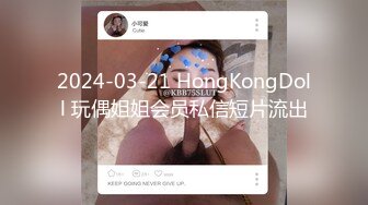 2024-03-21 HongKongDoll 玩偶姐姐会员私信短片流出