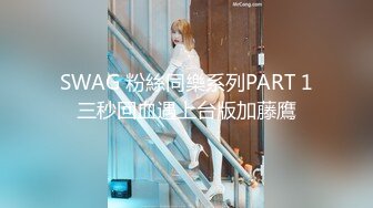 SWAG 粉絲同樂系列PART 1三秒回血遇上台版加藤鷹