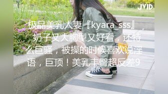 极品美乳人妻『kyara_sss』✿奶子又大胸型又好看，还特么巨骚，被操的时候喜欢说淫语，巨顶！美乳丰臀超反差9