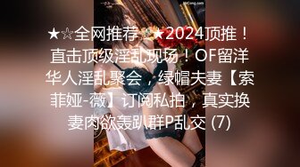 ★☆全网推荐☆★2024顶推！直击顶级淫乱现场！OF留洋华人淫乱聚会，绿帽夫妻【索菲娅-薇】订阅私拍，真实换妻肉欲轰趴群P乱交 (7)