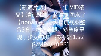 【新速片遞】 ♈♈♈【JVID精品】清纯妹子，超清视图来了【noname】，大尺度视图整合3套，粉穴美腿，多角度呈现，少女的那一抹娇柔[1.52G/MP4/10:33]