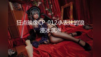 狂点映像CP-012小表妹的浪漫冰淇淋