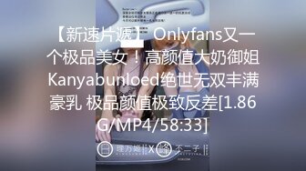 【新速片遞】 Onlyfans又一个极品美女！高颜值大奶御姐Kanyabunloed绝世无双丰满豪乳 极品颜值极致反差[1.86G/MP4/58:33]