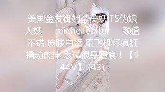 美国金发御姐型美妖 TS伪娘人妖❤️michellealter❤️颜值不错 皮肤白皙 用飞机杯疯狂撸动肉棒 表情很是骚浪！【144V】 (43)