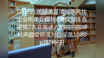 [2DF2] 美腿美足清纯漂亮丝足会所美女模特小君2套连衣裙搞2次非常诱人的啪啪啪呻吟声超级销魂对白淫荡1080p[BT种子]