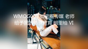 WMOG009 微密圈传媒 老师给予我的特殊教育 明里柚 VIP0600